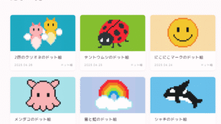 ドット絵一覧