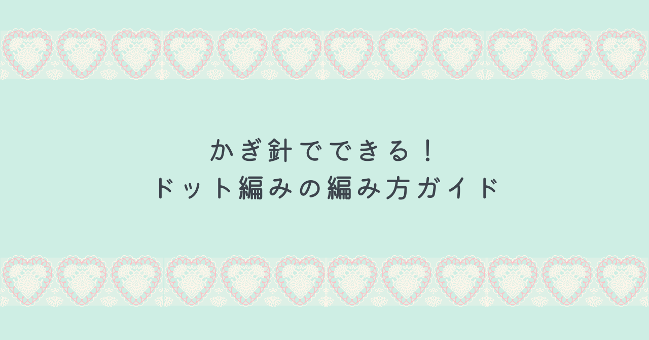 かぎ針でできる!ドット絵の編み方ガイド